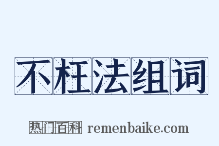 不枉法组词是什么意思的图片
